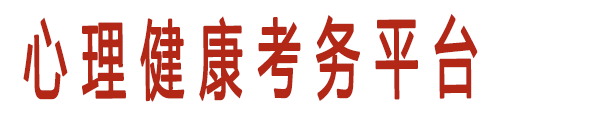 心理健康考务平台